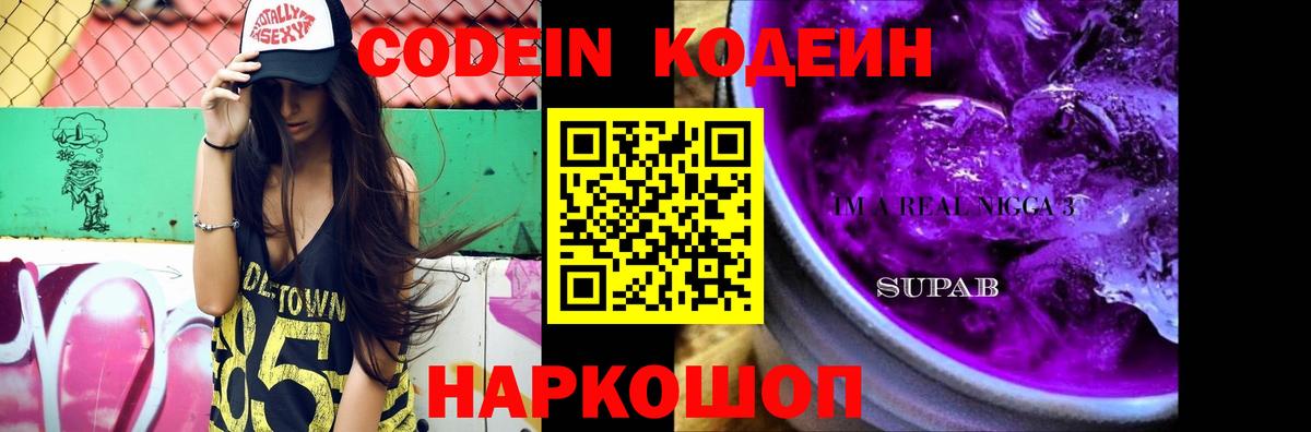 Codein напиток Lean (лин) Троицк