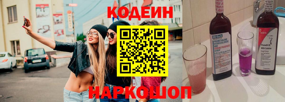 Кодеиновый сироп Lean напиток Lean (лин)  Codein Purple Drank  Вход с VPN  Троицк 